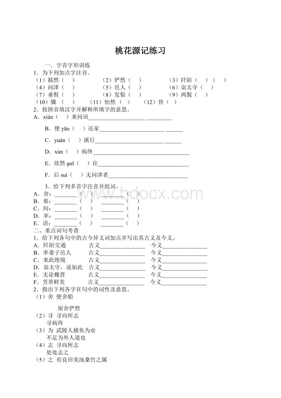 桃花源记练习Word格式.docx