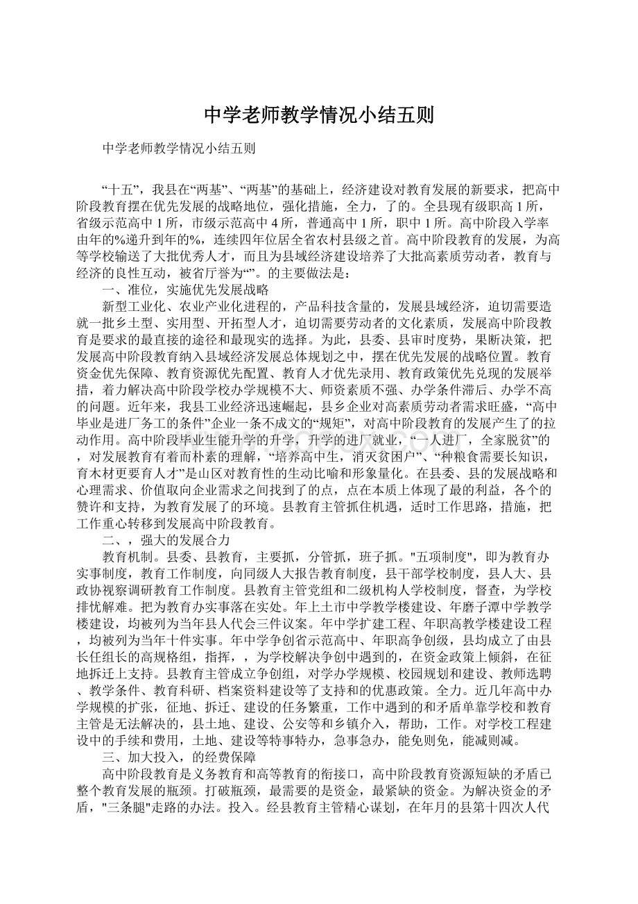 中学老师教学情况小结五则.docx