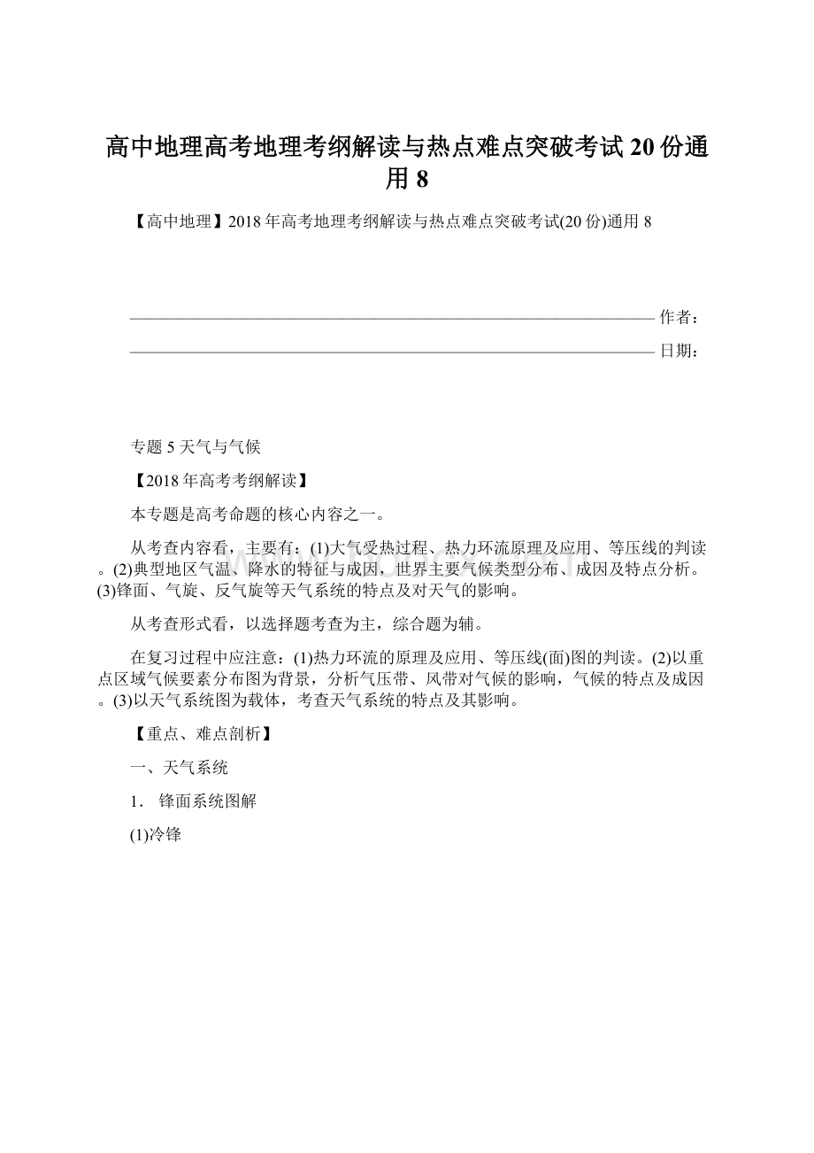 高中地理高考地理考纲解读与热点难点突破考试20份通用8Word文件下载.docx