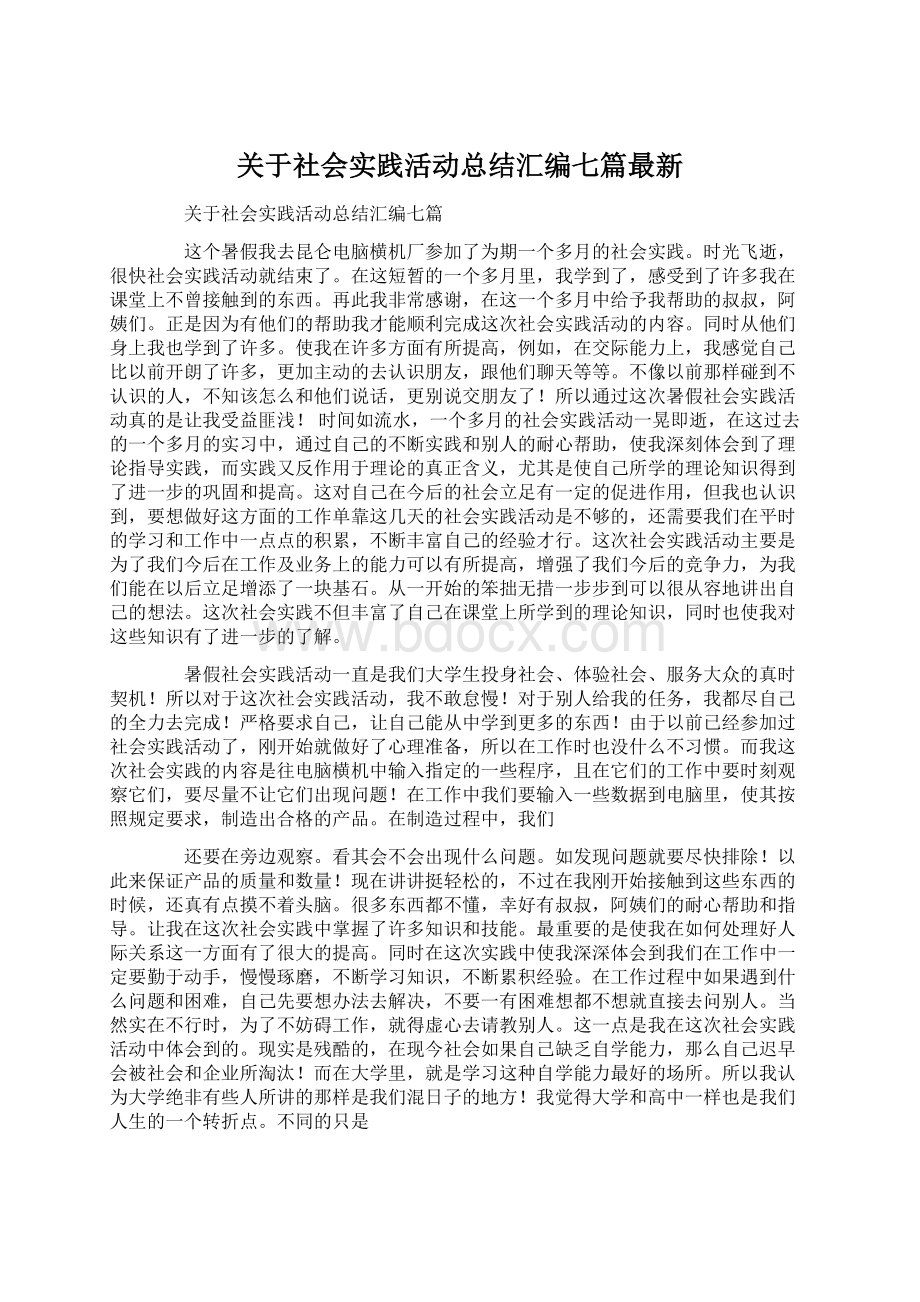 关于社会实践活动总结汇编七篇最新.docx_第1页