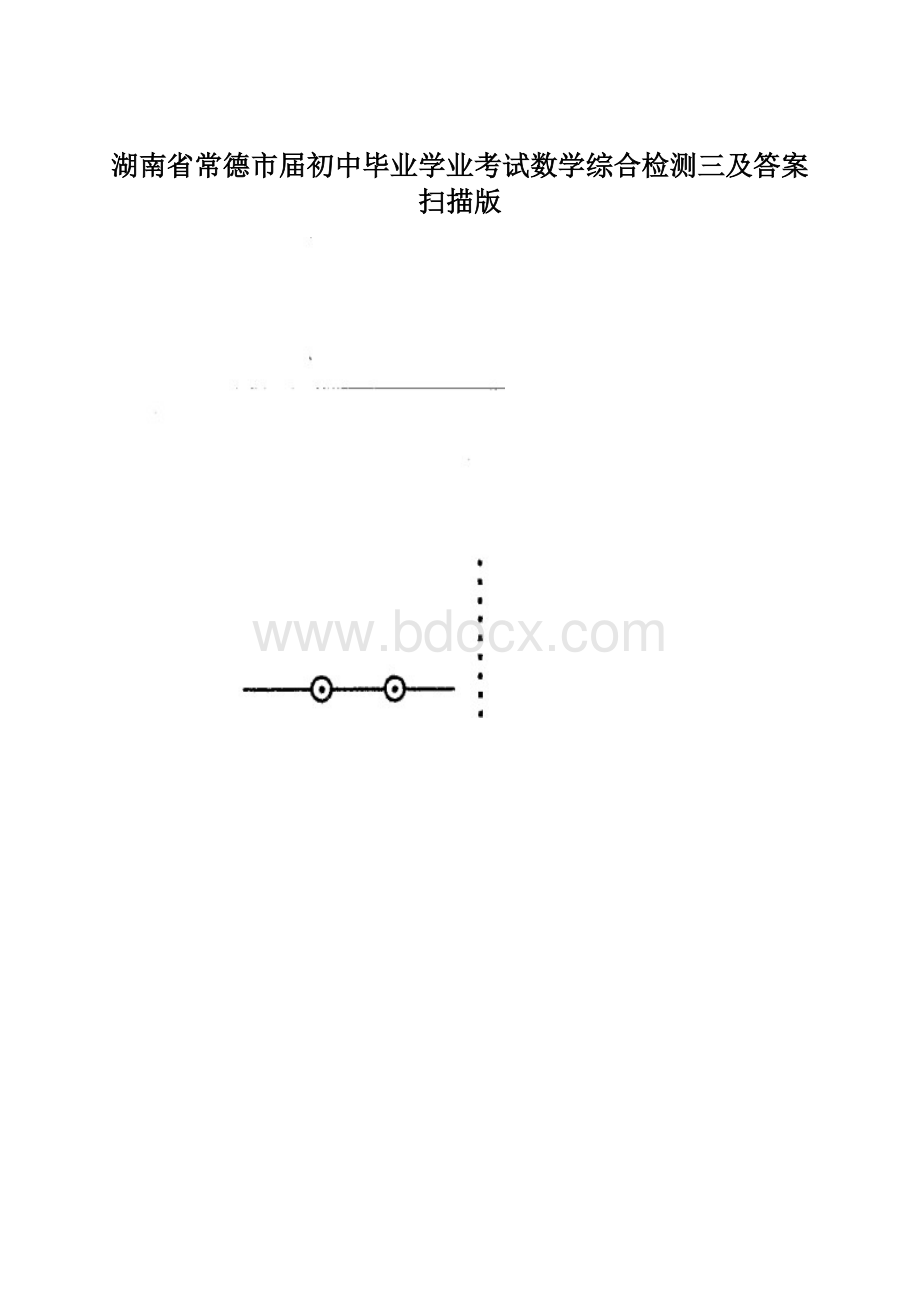 湖南省常德市届初中毕业学业考试数学综合检测三及答案扫描版Word格式文档下载.docx_第1页