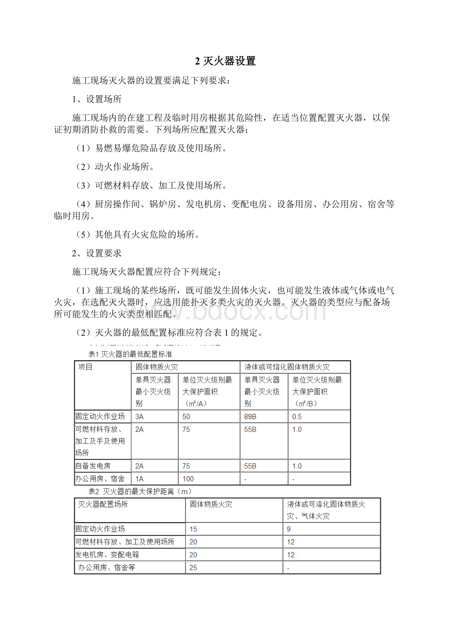 临时消防系统的配置要点及注意事项文档格式.docx_第2页