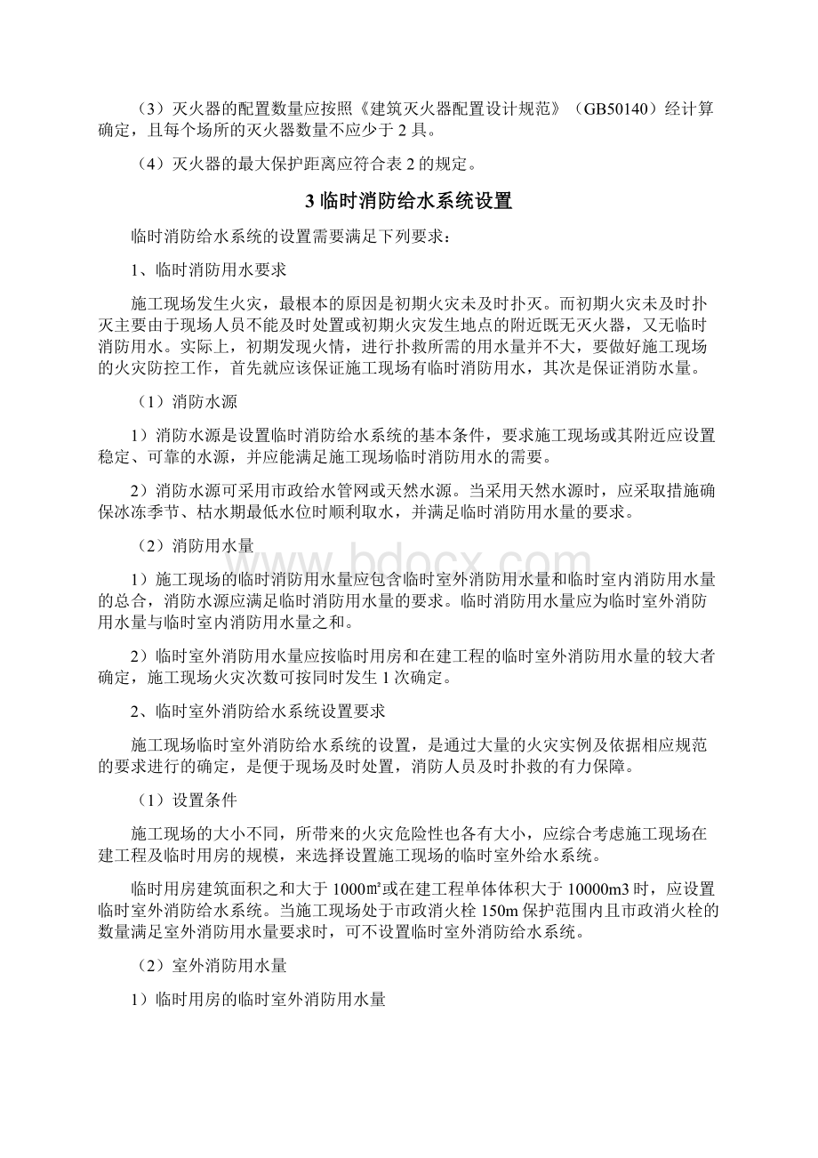 临时消防系统的配置要点及注意事项文档格式.docx_第3页