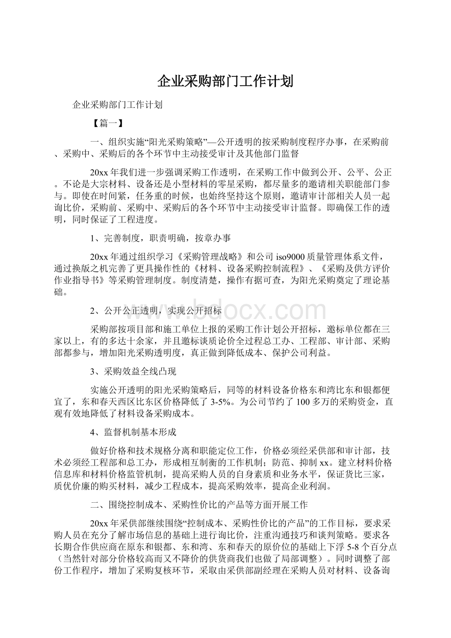 企业采购部门工作计划.docx_第1页