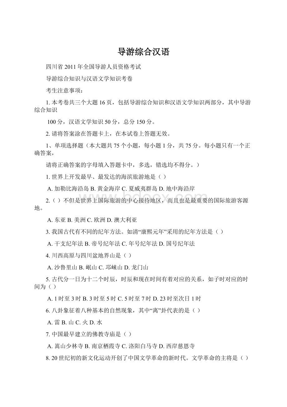 导游综合汉语Word文档格式.docx