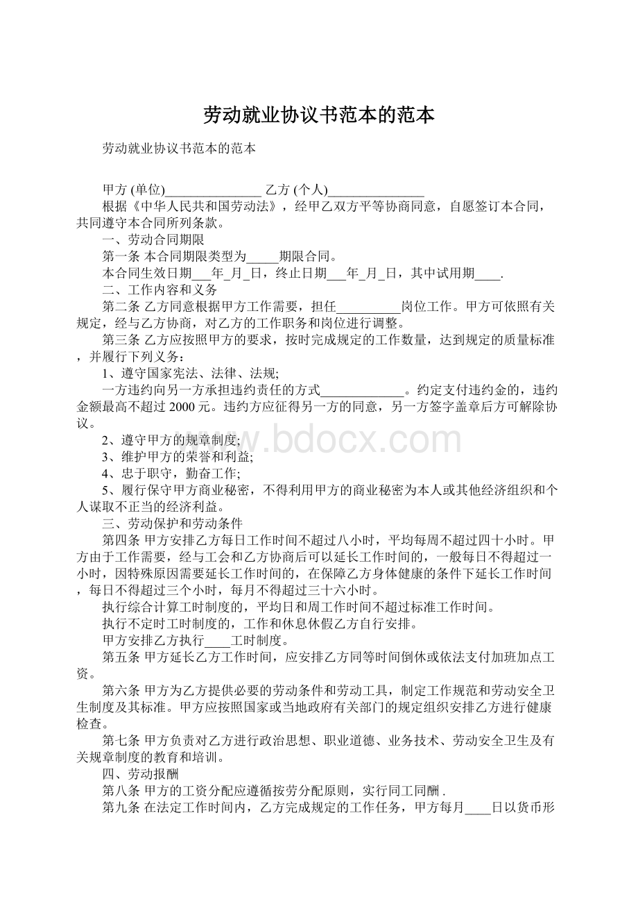 劳动就业协议书范本的范本文档格式.docx_第1页