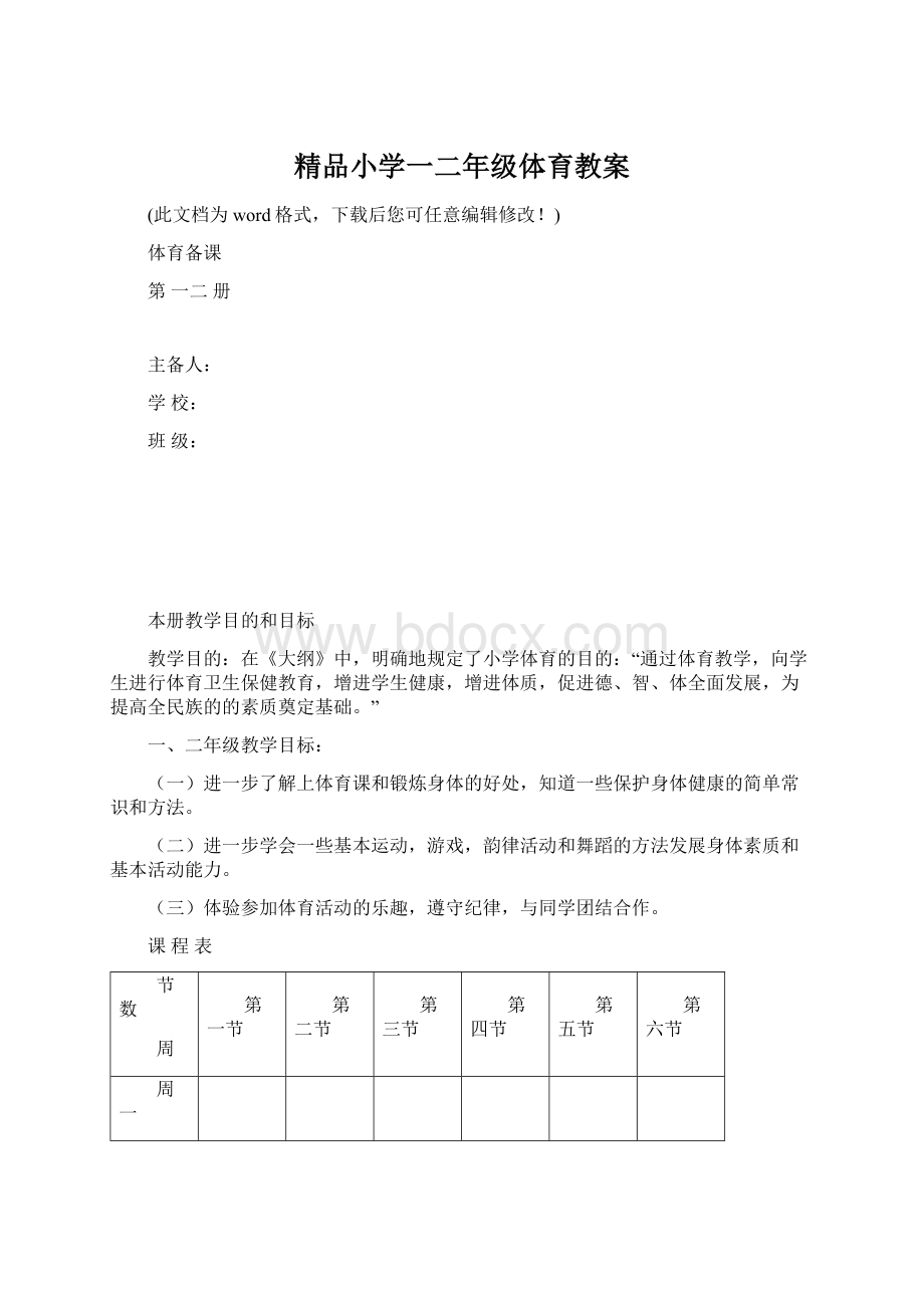 精品小学一二年级体育教案.docx_第1页