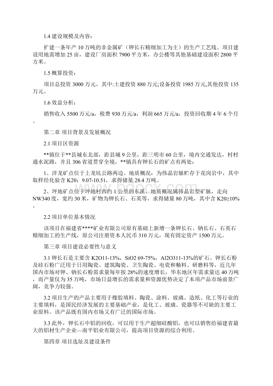 年产10万吨非金属矿钾长石扩建项目投资可行性研究论证报告Word格式文档下载.docx_第2页