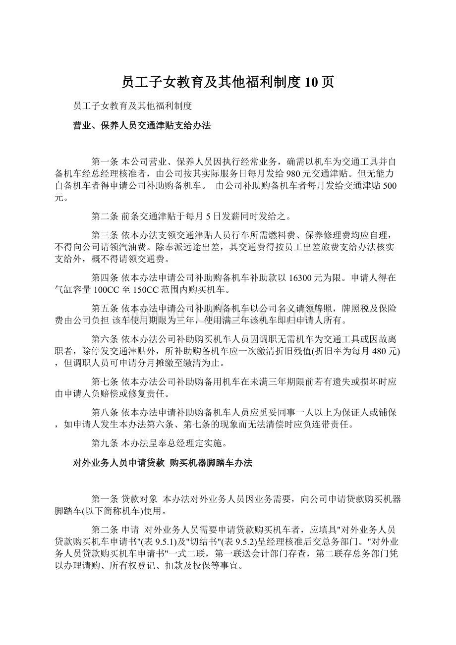 员工子女教育及其他福利制度10页Word格式文档下载.docx