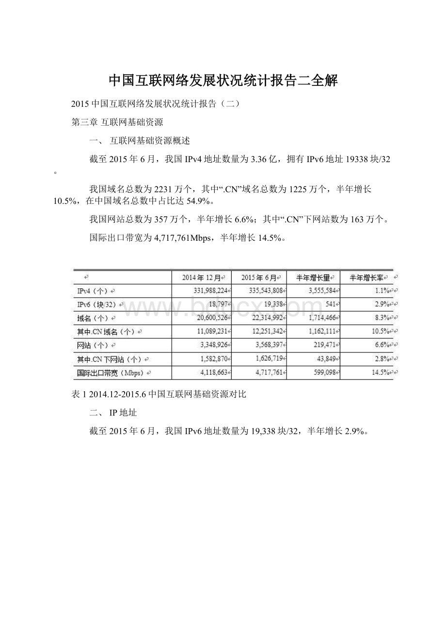 中国互联网络发展状况统计报告二全解Word文件下载.docx