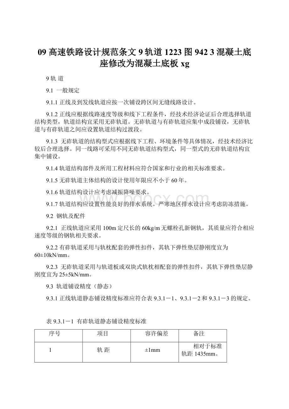 09 高速铁路设计规范条文9轨道1223图942 3混凝土底座修改为混凝土底板xg.docx_第1页