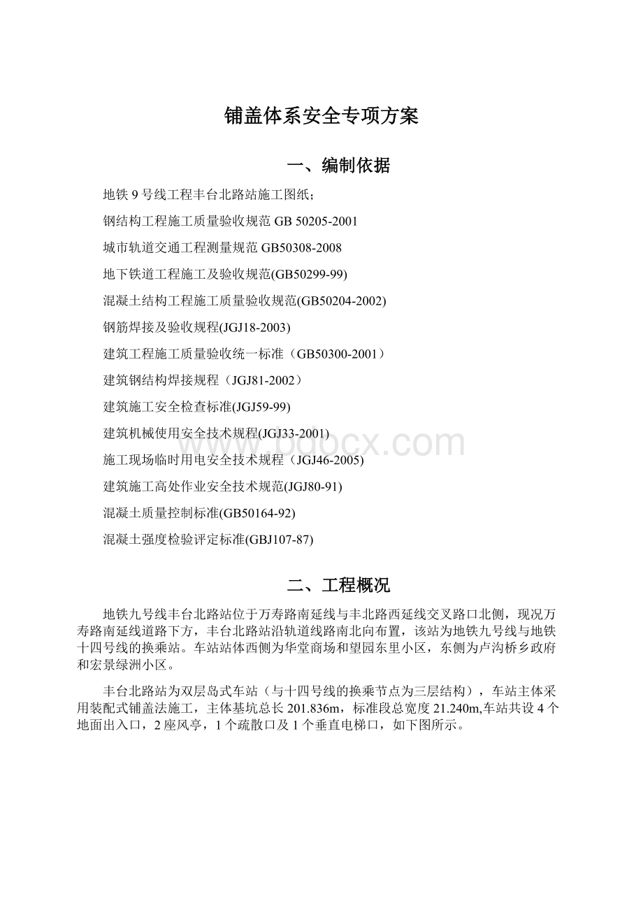 铺盖体系安全专项方案Word格式文档下载.docx