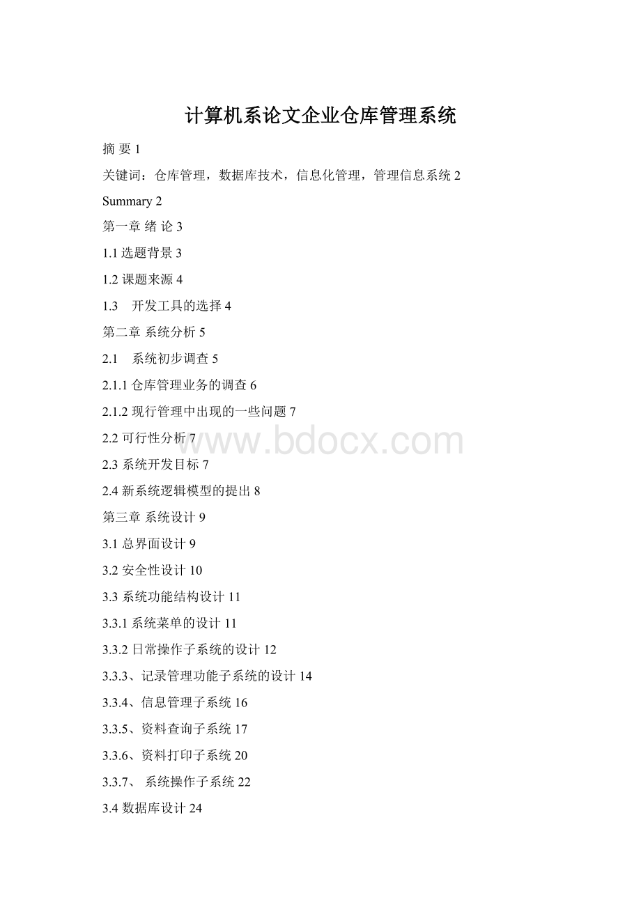 计算机系论文企业仓库管理系统.docx