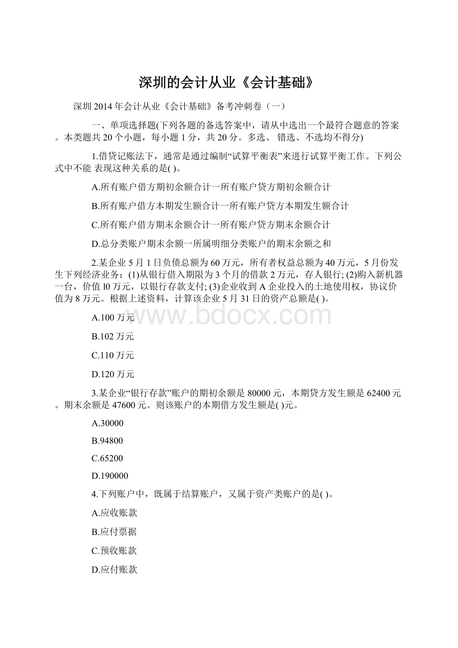 深圳的会计从业《会计基础》.docx