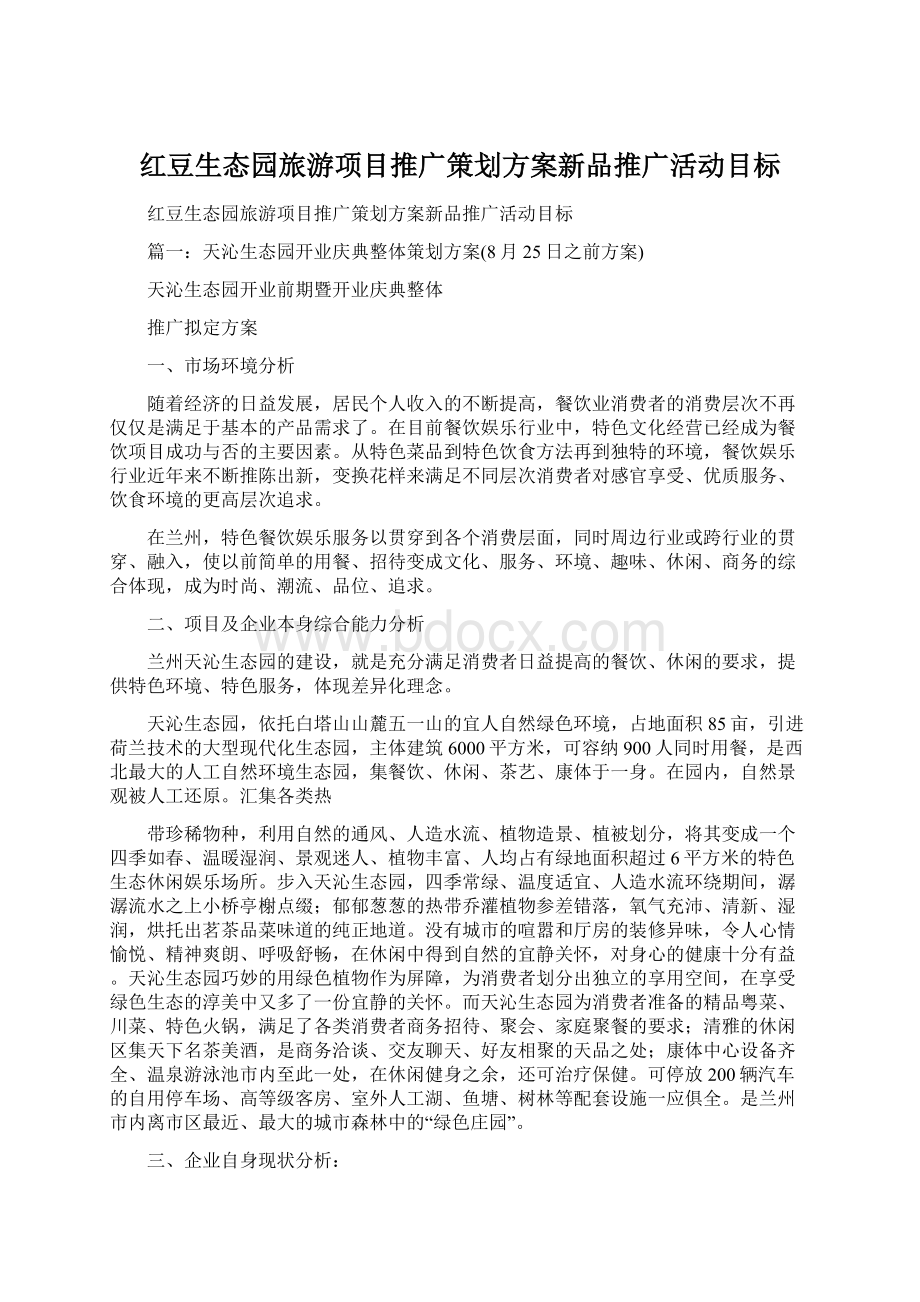 红豆生态园旅游项目推广策划方案新品推广活动目标.docx_第1页