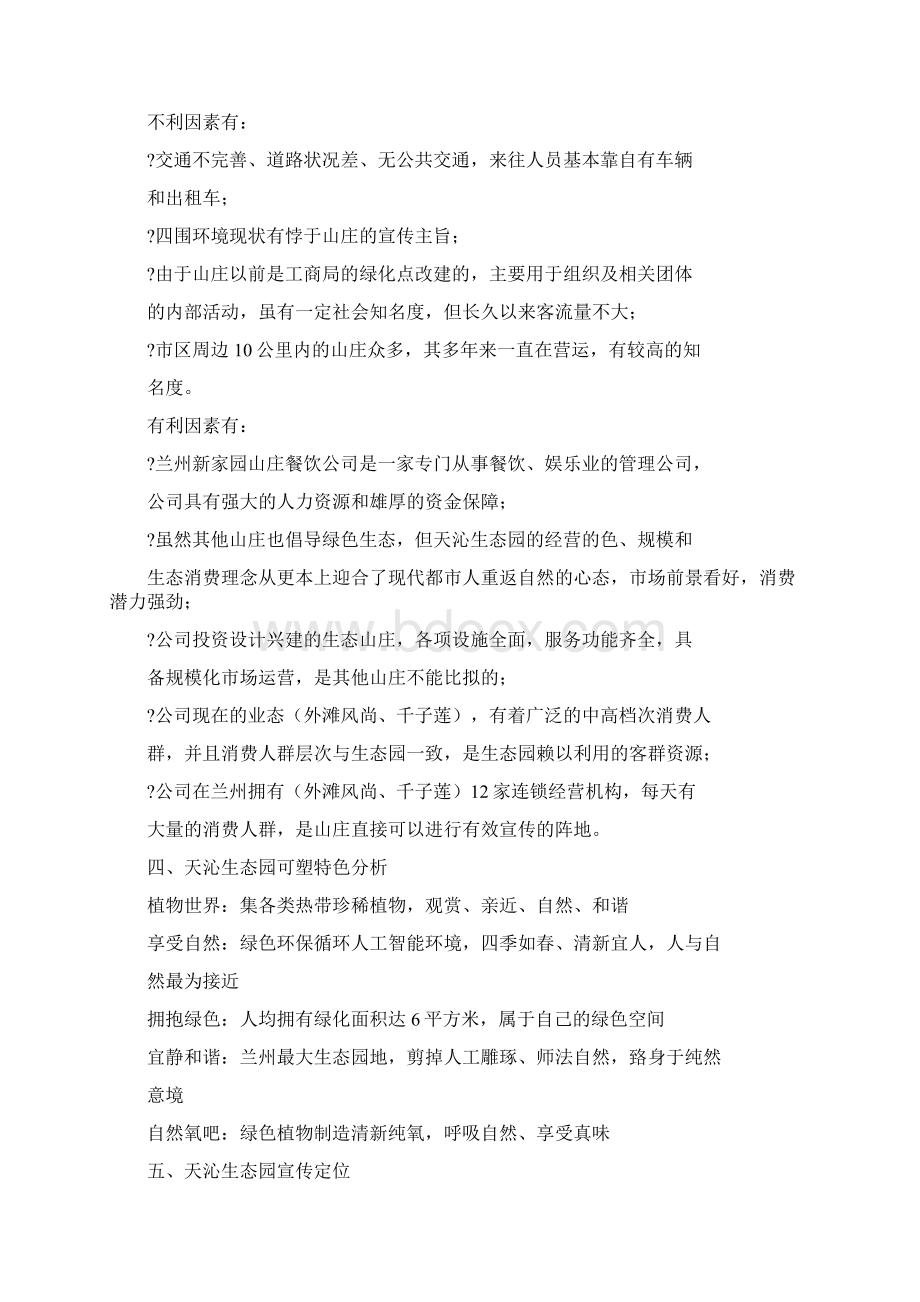 红豆生态园旅游项目推广策划方案新品推广活动目标文档格式.docx_第2页