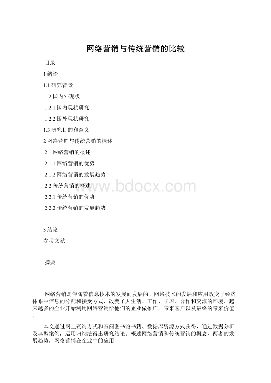 网络营销与传统营销的比较Word文档下载推荐.docx_第1页