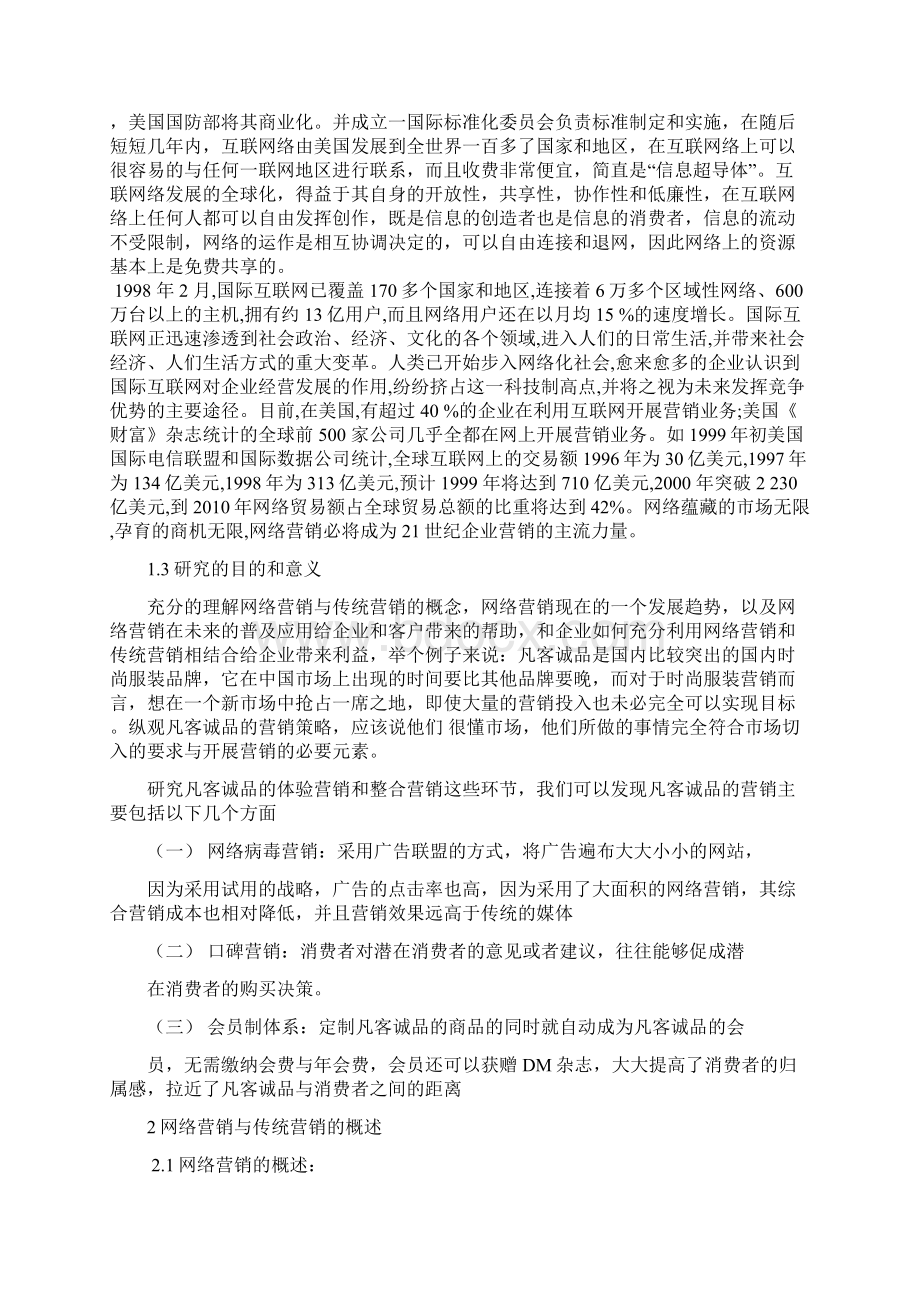 网络营销与传统营销的比较Word文档下载推荐.docx_第3页