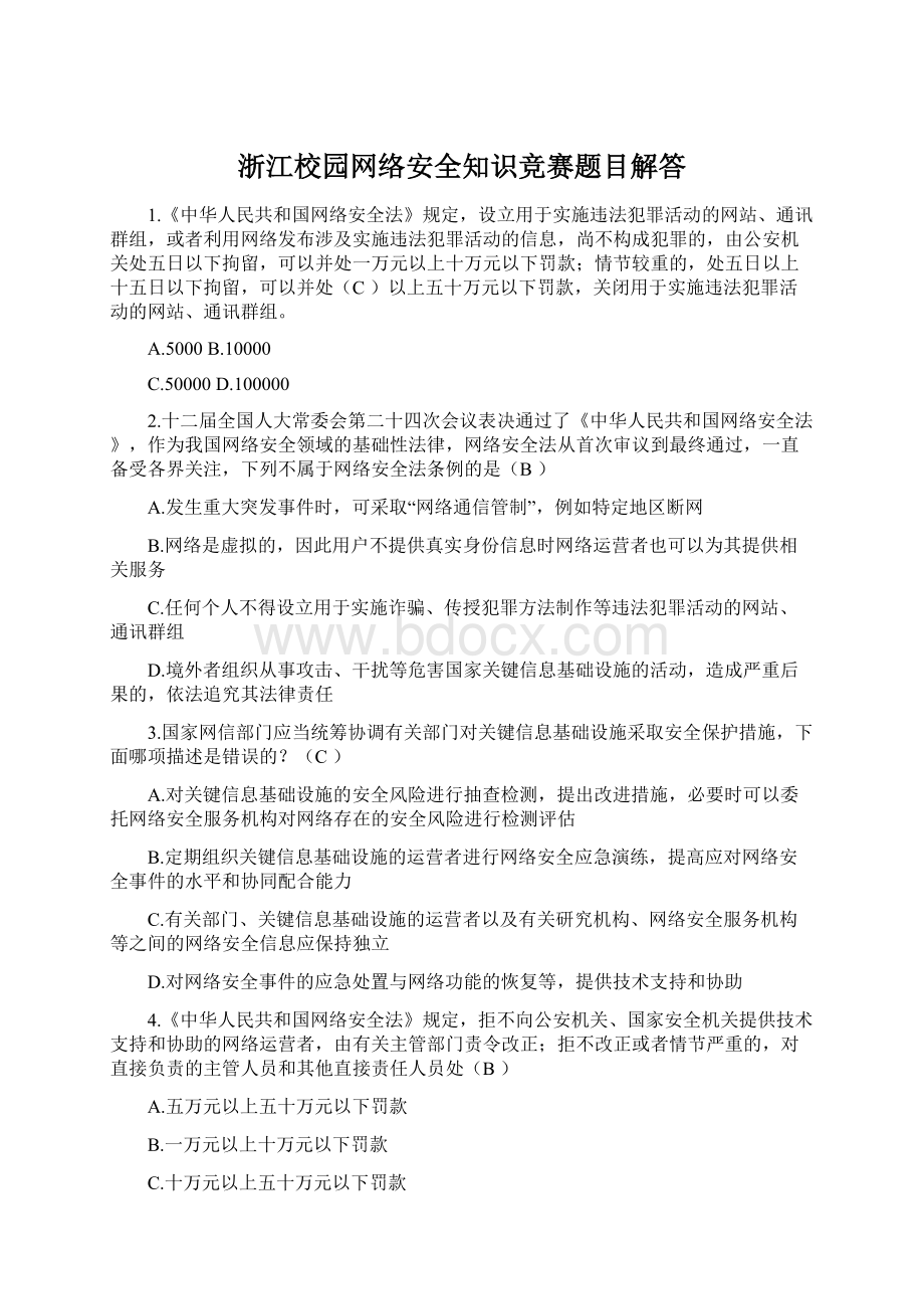 浙江校园网络安全知识竞赛题目解答Word下载.docx_第1页