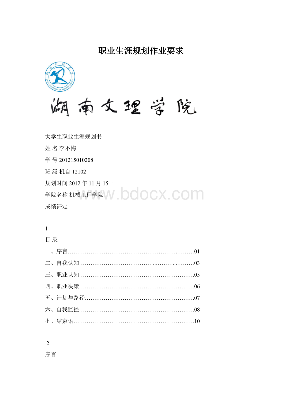 职业生涯规划作业要求.docx_第1页