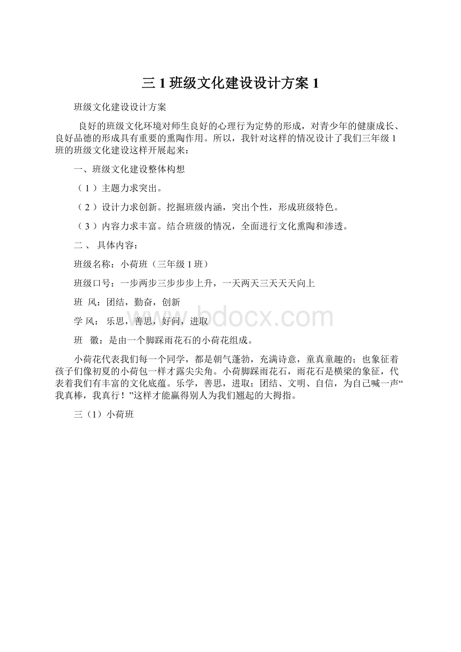 三1班级文化建设设计方案1.docx