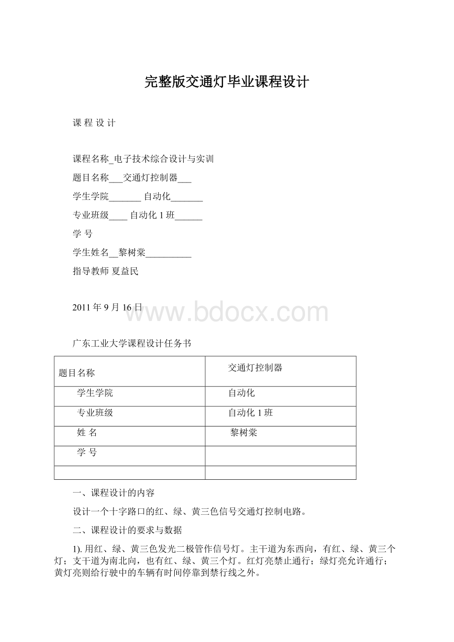 完整版交通灯毕业课程设计Word格式.docx