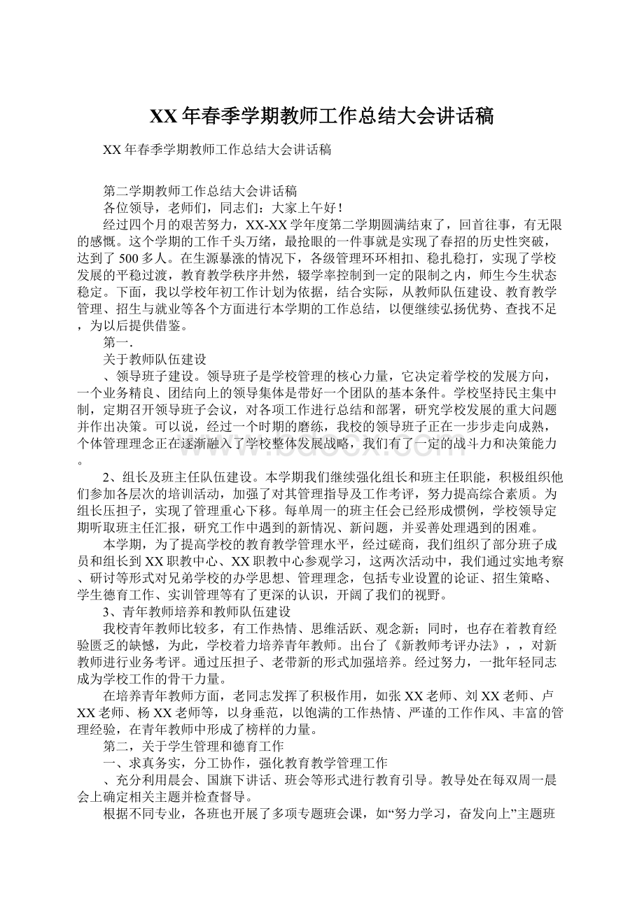 XX年春季学期教师工作总结大会讲话稿Word下载.docx_第1页