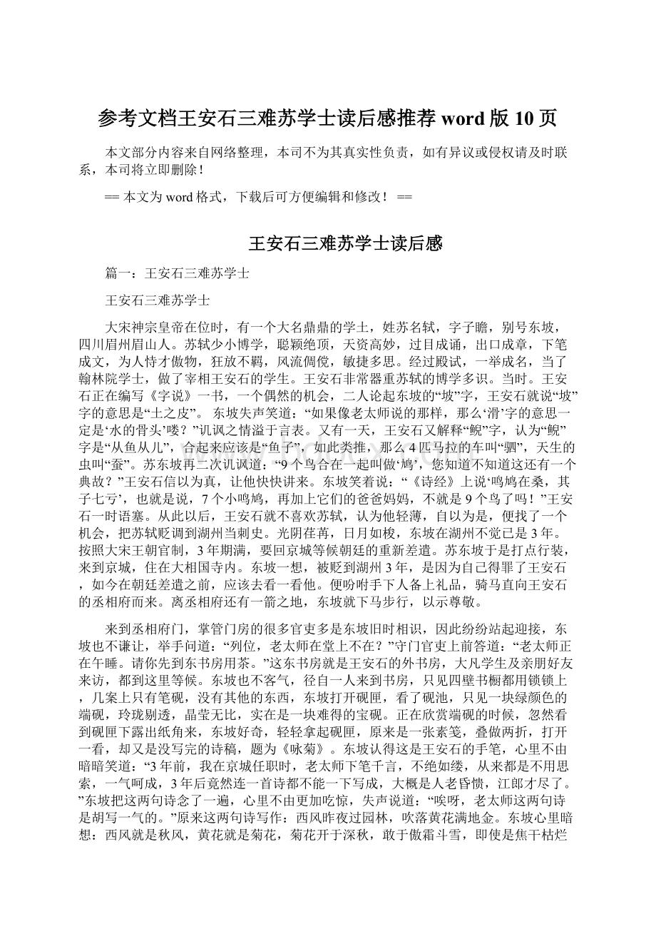 参考文档王安石三难苏学士读后感推荐word版 10页.docx