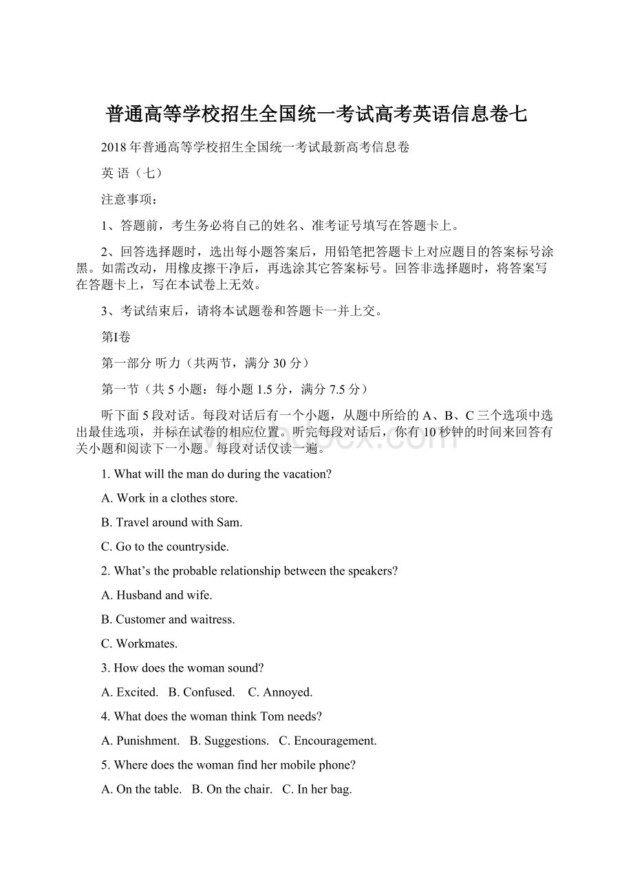 普通高等学校招生全国统一考试高考英语信息卷七Word文档下载推荐.docx