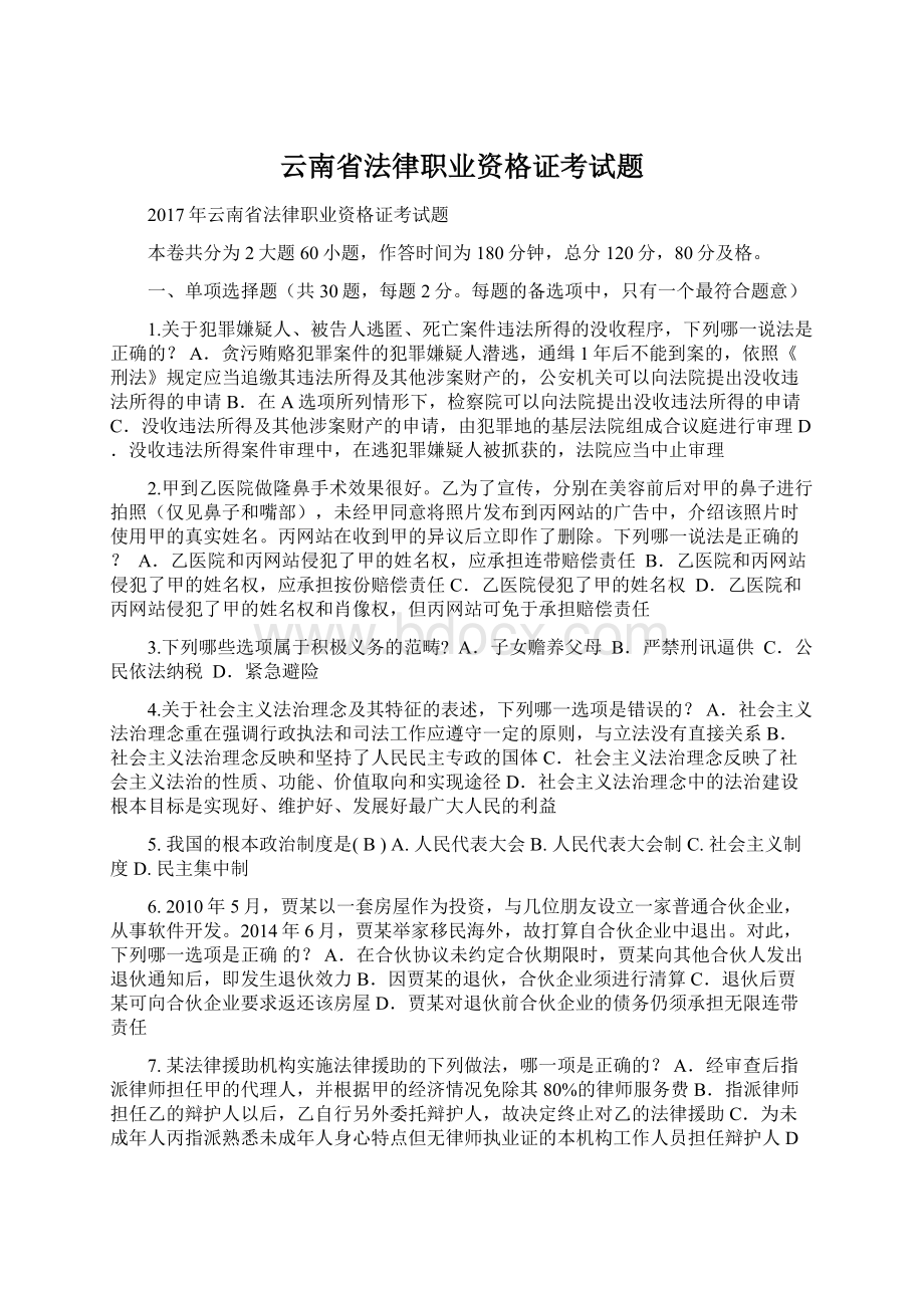 云南省法律职业资格证考试题Word文件下载.docx