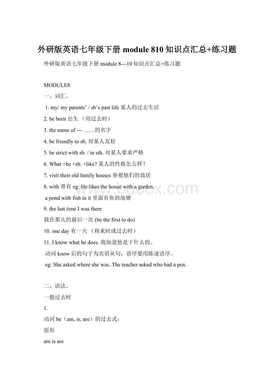 外研版英语七年级下册module 810知识点汇总+练习题文档格式.docx_第1页