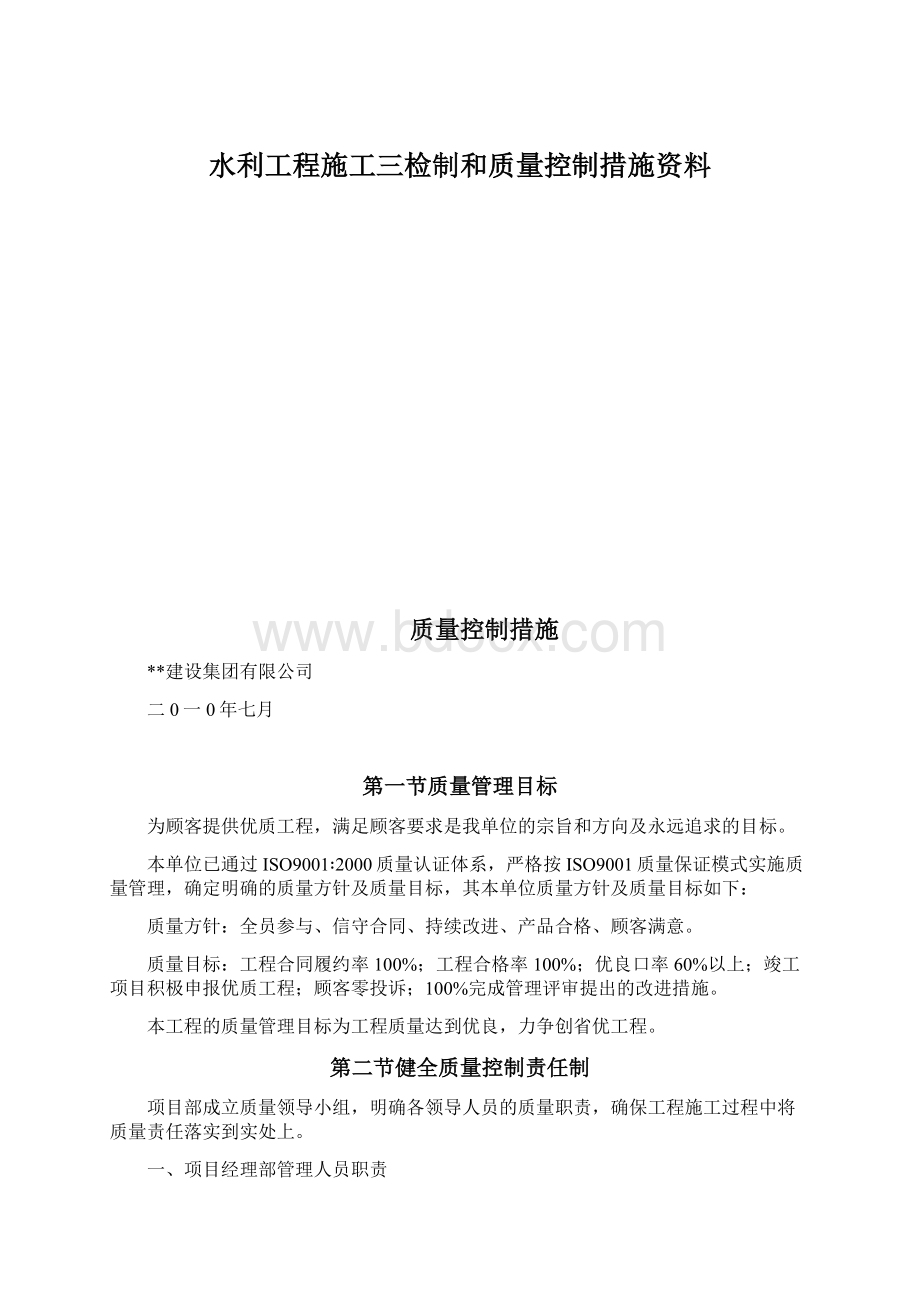 水利工程施工三检制和质量控制措施资料Word文档格式.docx