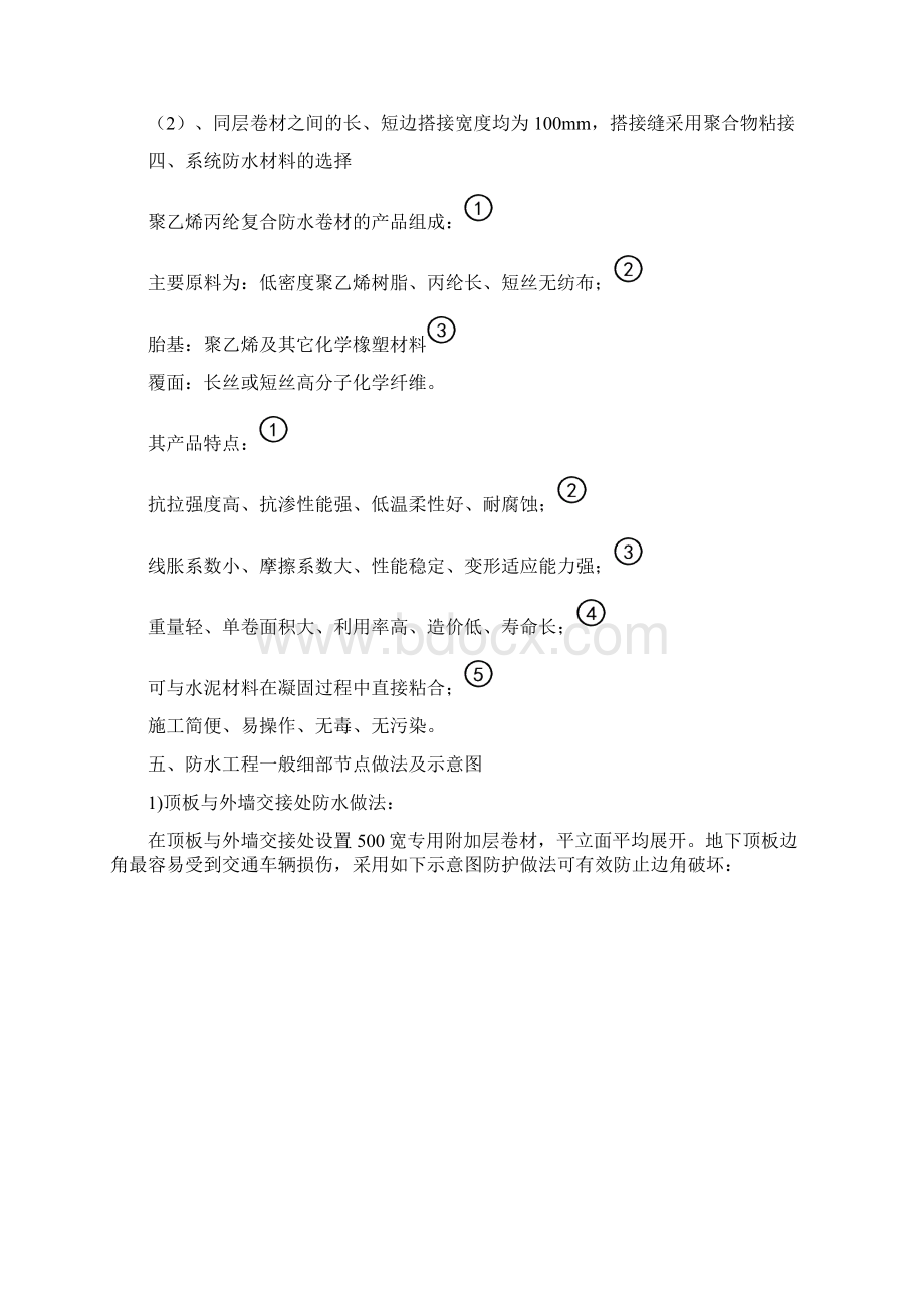 地下室防水方案Word文档下载推荐.docx_第2页