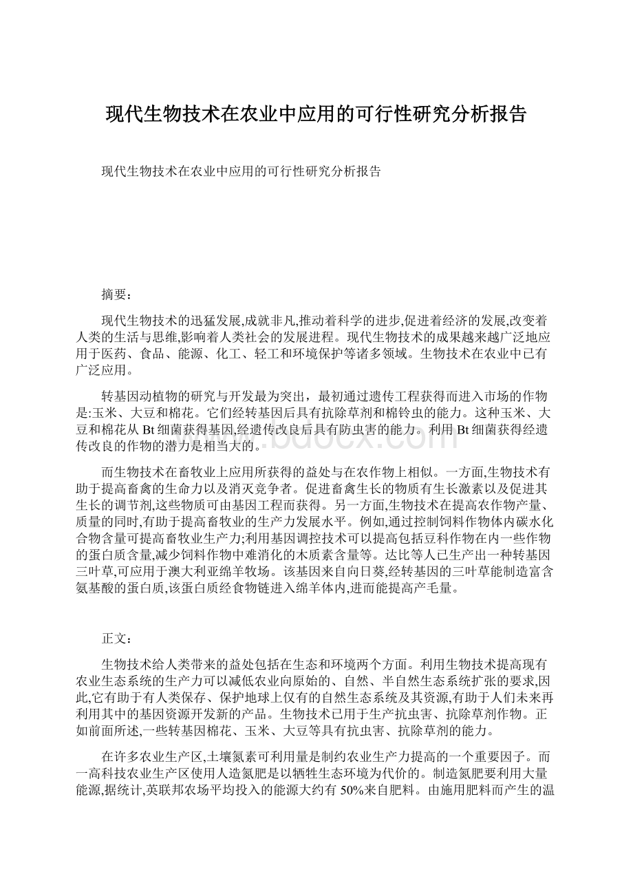 现代生物技术在农业中应用的可行性研究分析报告.docx