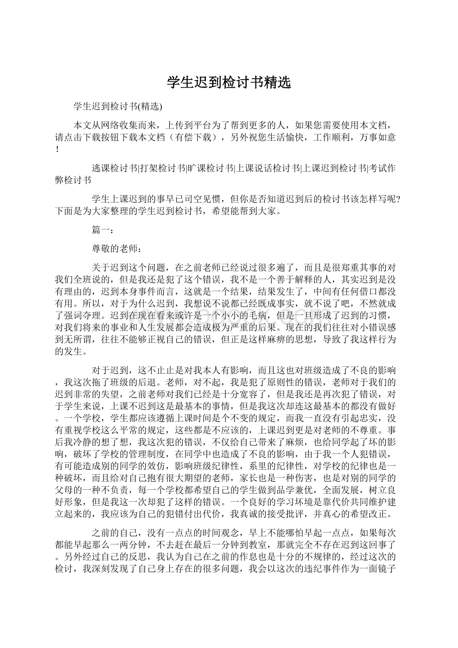 学生迟到检讨书精选.docx_第1页