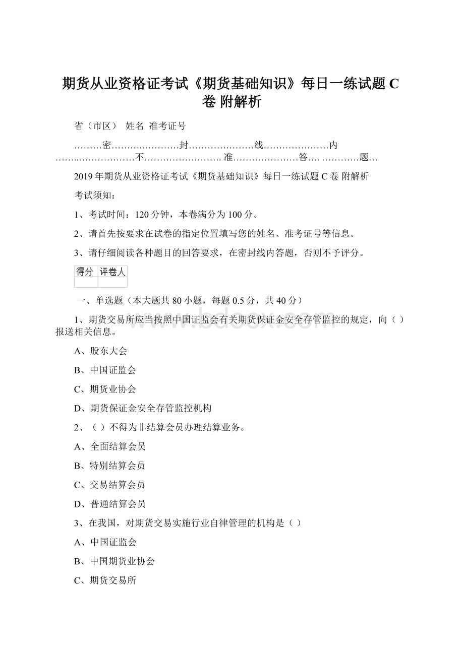 期货从业资格证考试《期货基础知识》每日一练试题C卷 附解析.docx_第1页