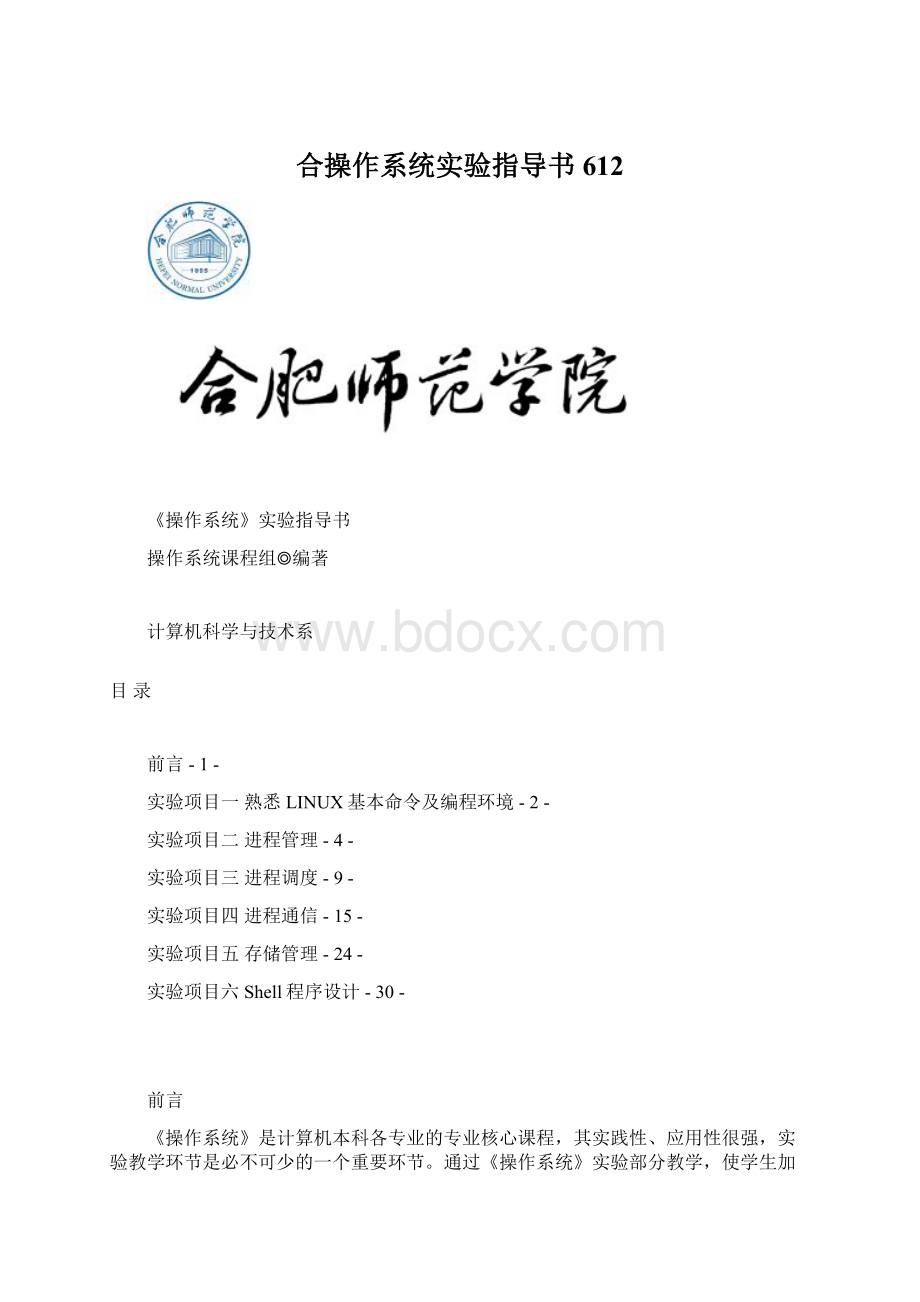 合操作系统实验指导书612Word格式文档下载.docx_第1页