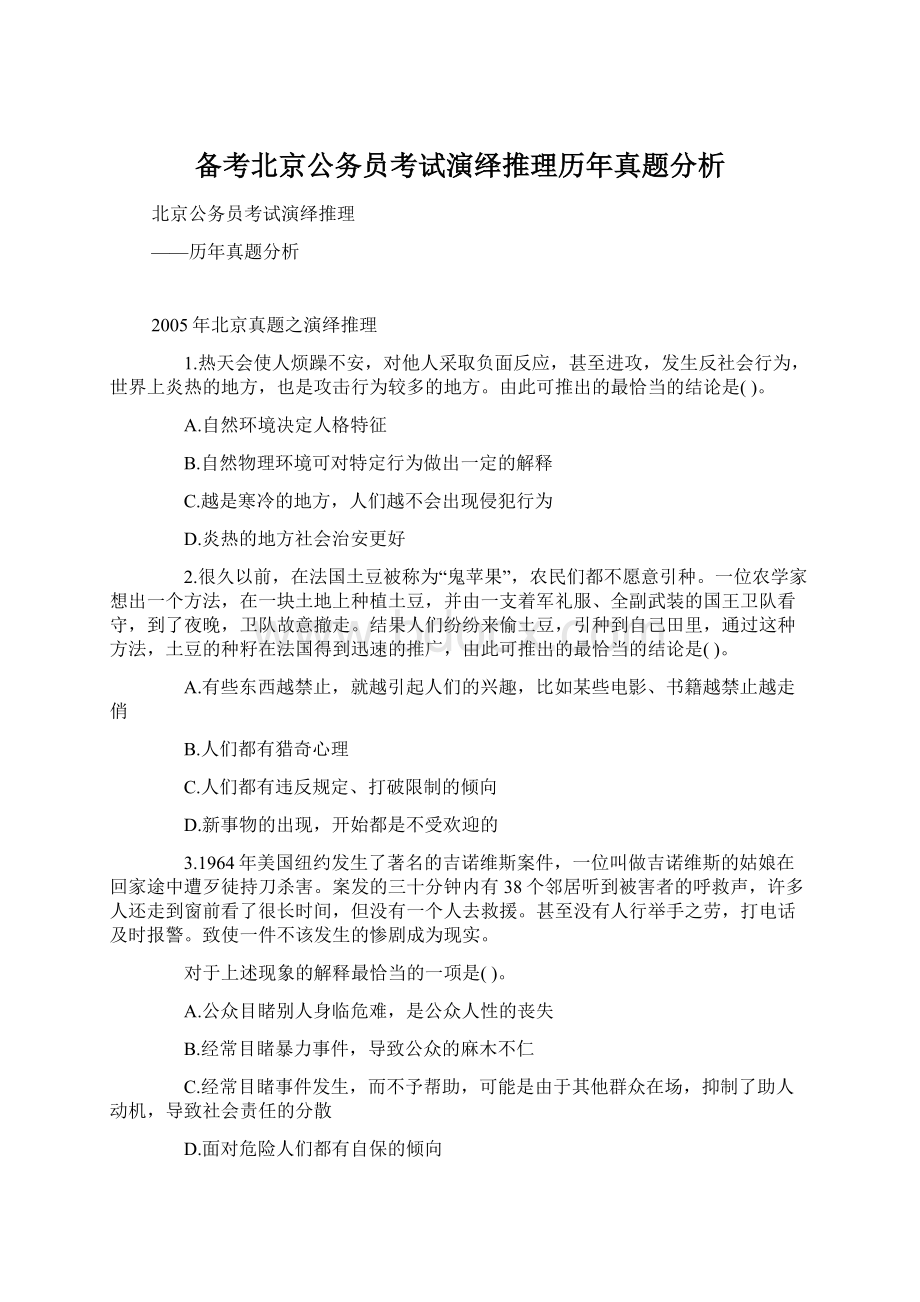 备考北京公务员考试演绎推理历年真题分析.docx