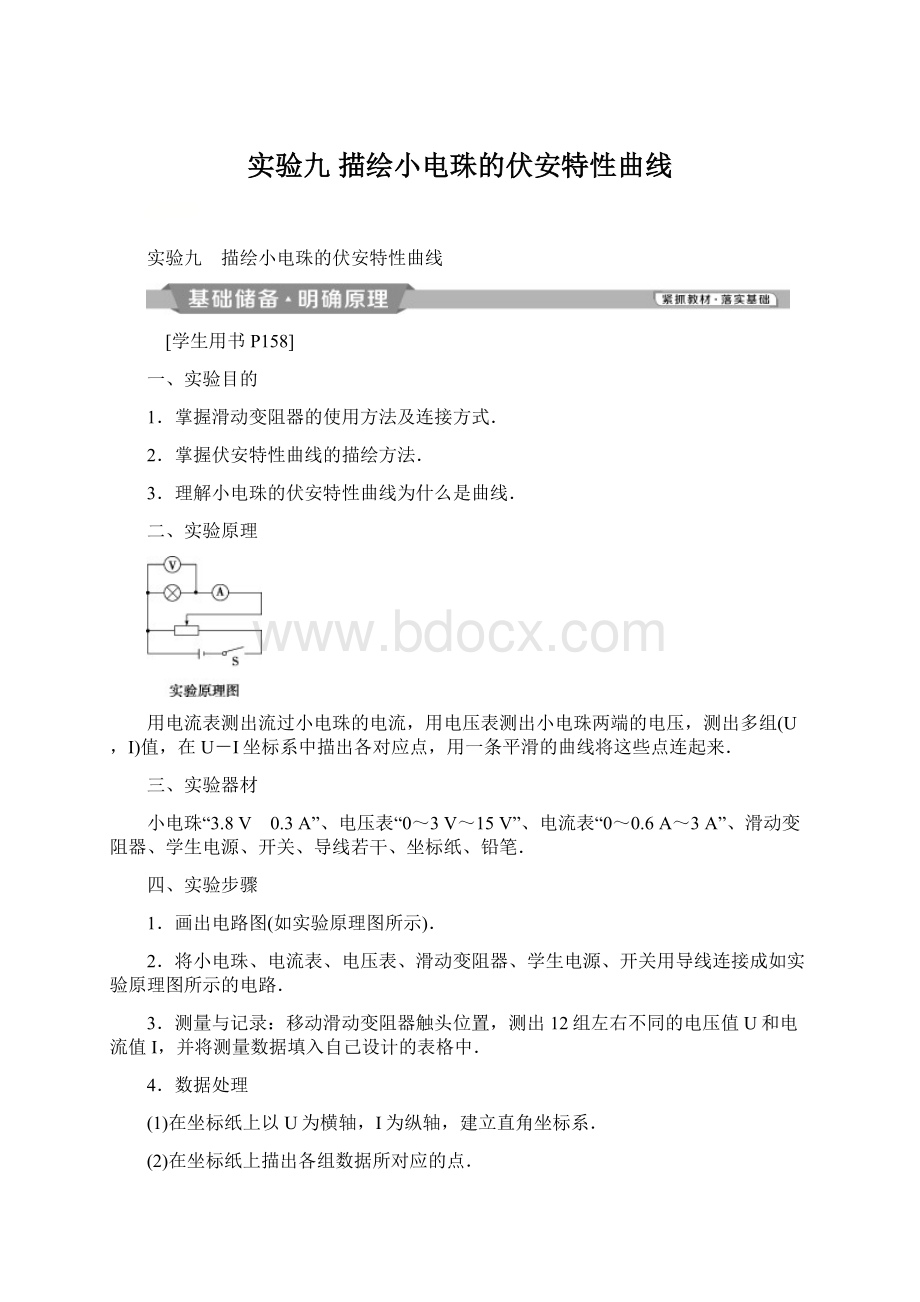 实验九 描绘小电珠的伏安特性曲线Word格式文档下载.docx