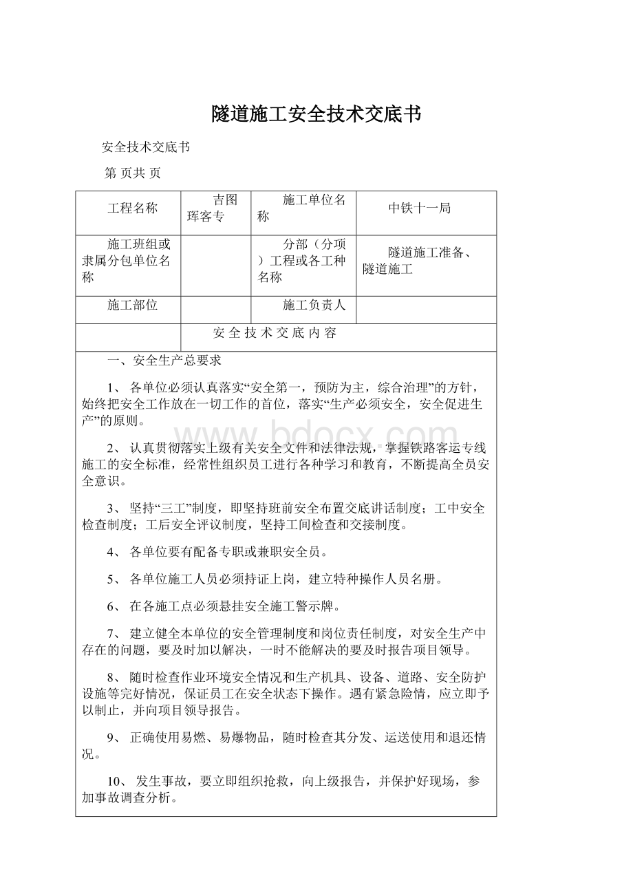 隧道施工安全技术交底书.docx