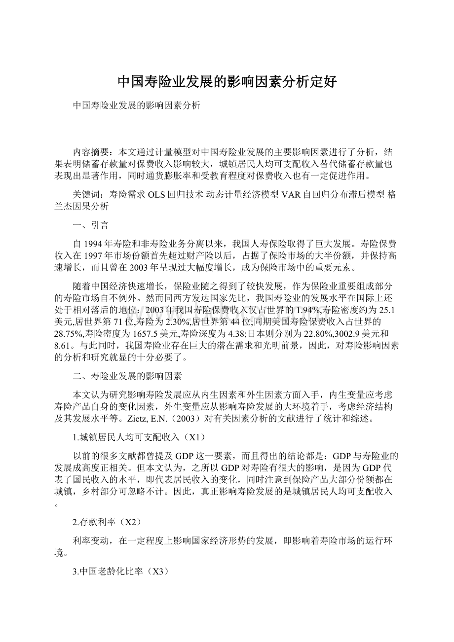 中国寿险业发展的影响因素分析定好.docx