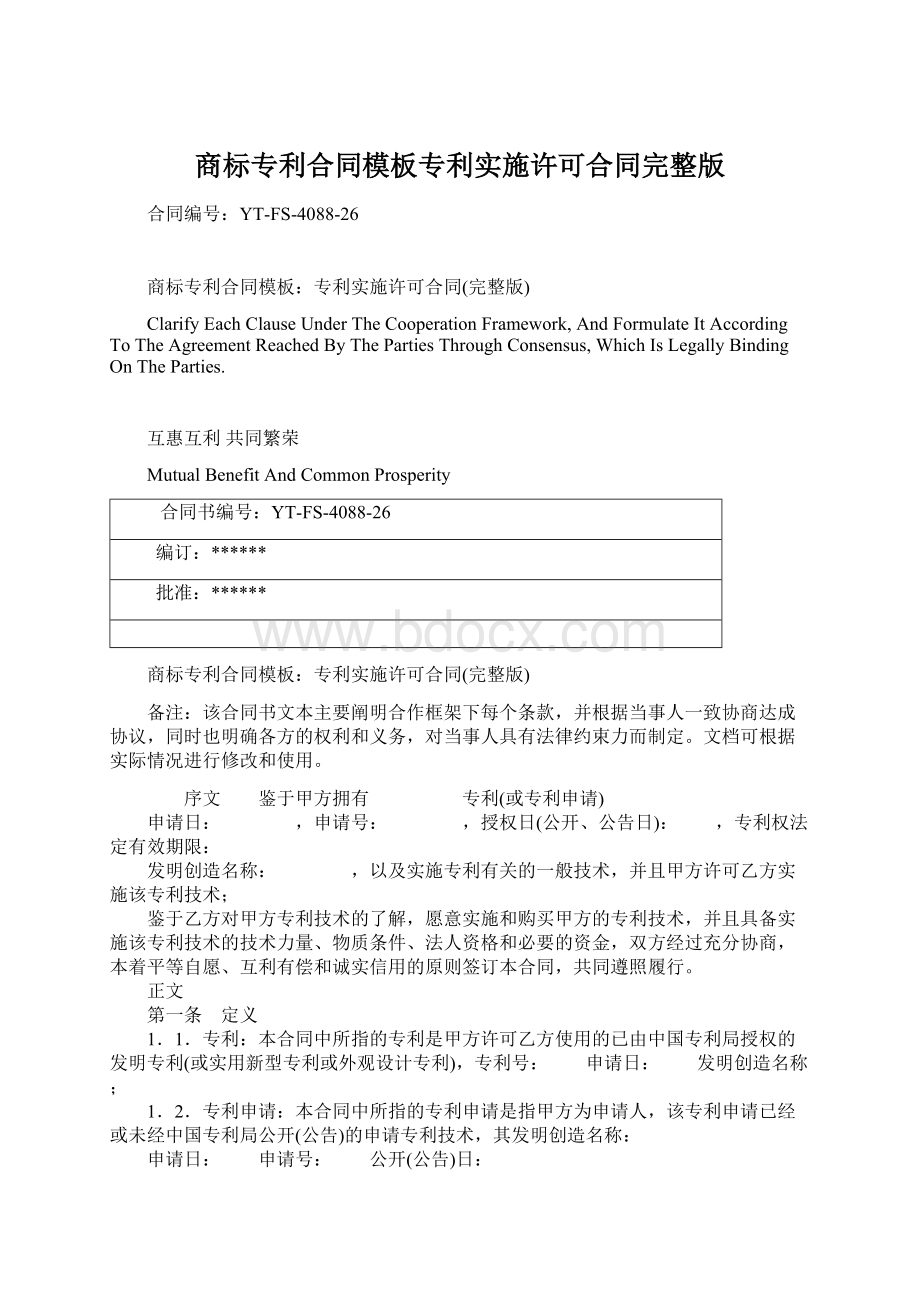 商标专利合同模板专利实施许可合同完整版Word格式文档下载.docx_第1页