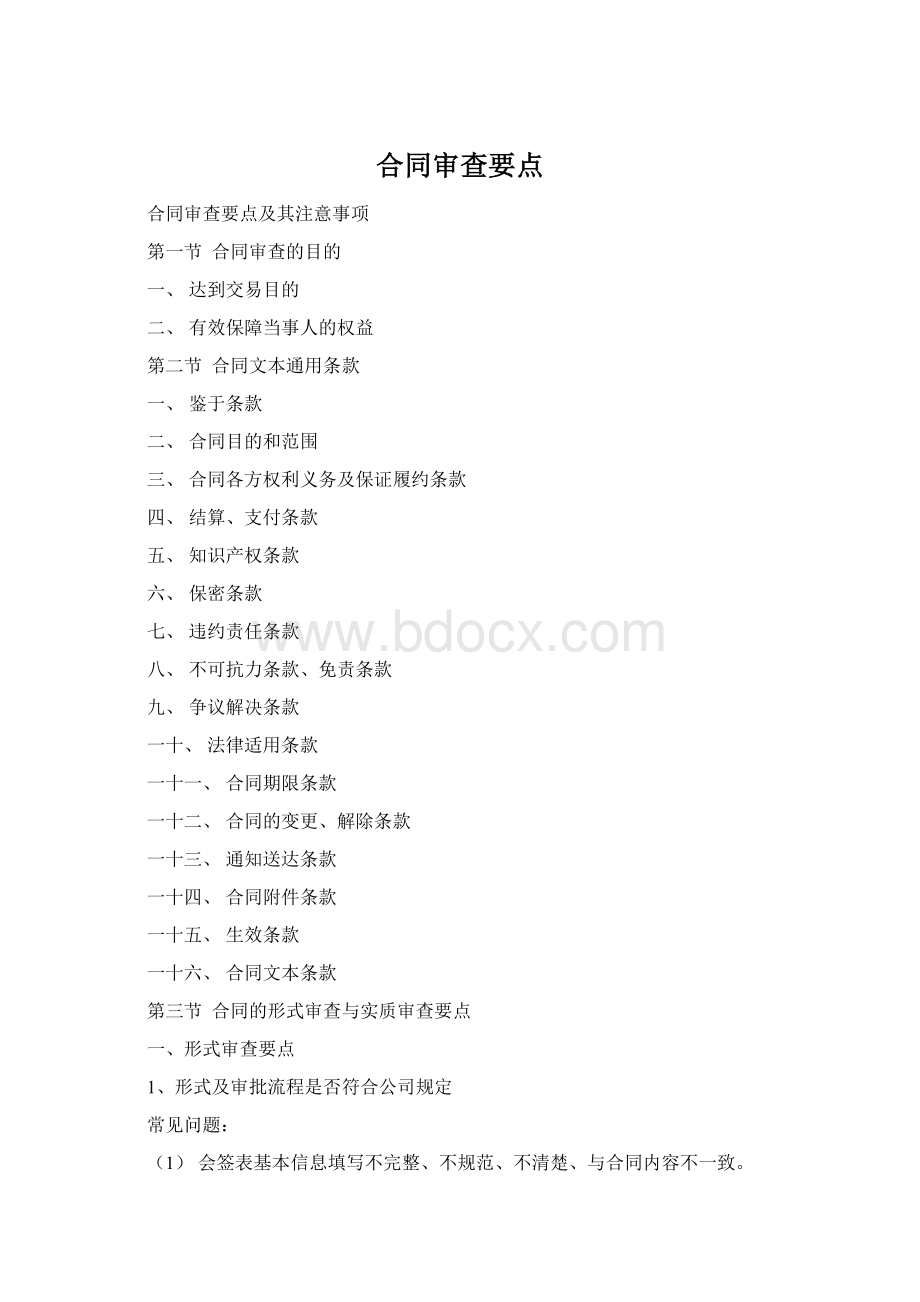 合同审查要点Word文档下载推荐.docx_第1页