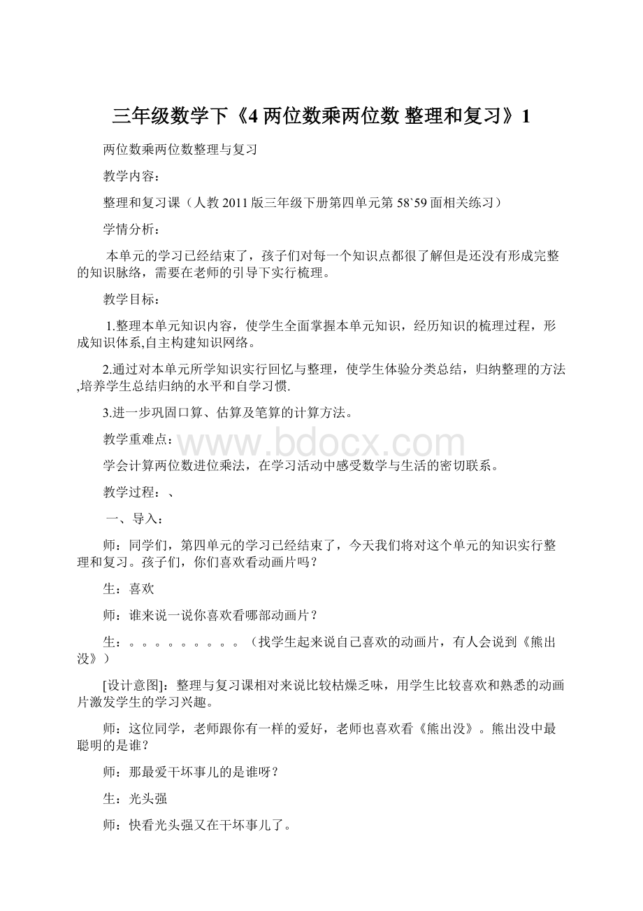 三年级数学下《4 两位数乘两位数 整理和复习》1文档格式.docx