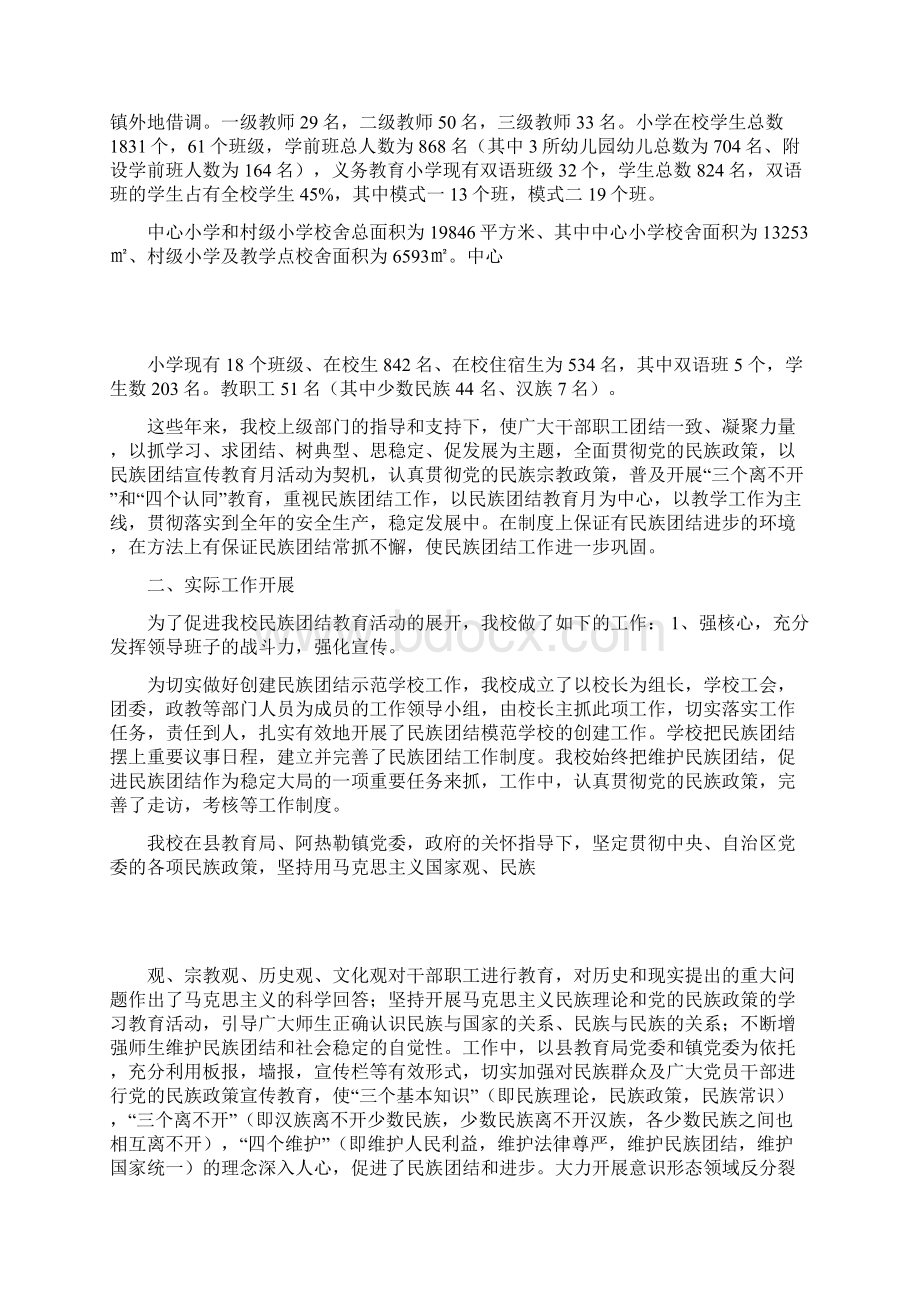 温宿县阿热勒镇中心小学民族团结进步模范单位事迹材料Word文档下载推荐.docx_第2页