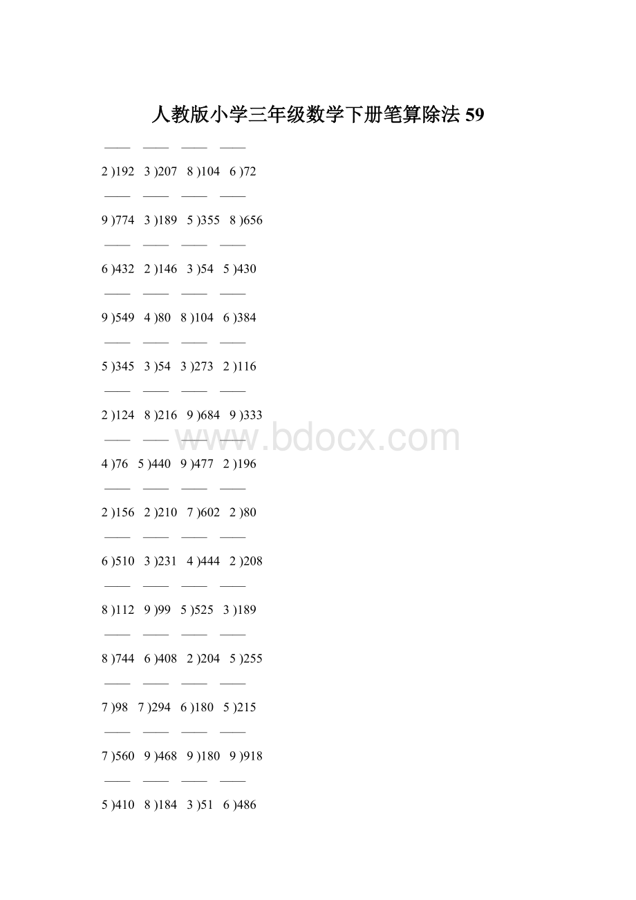人教版小学三年级数学下册笔算除法 59.docx_第1页