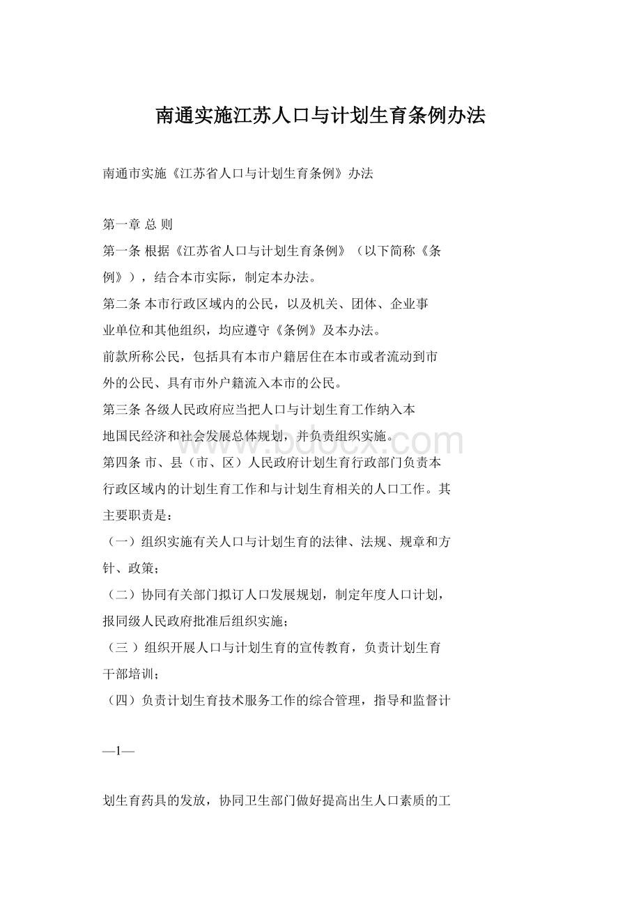 南通实施江苏人口与计划生育条例办法.docx_第1页