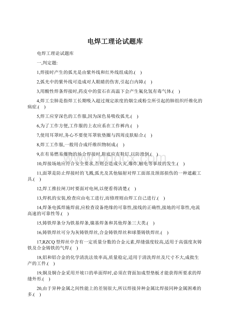 电焊工理论试题库Word格式文档下载.docx
