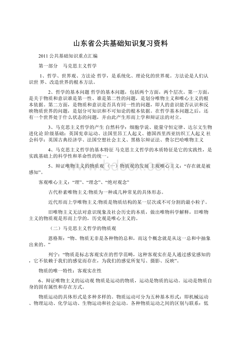 山东省公共基础知识复习资料.docx_第1页