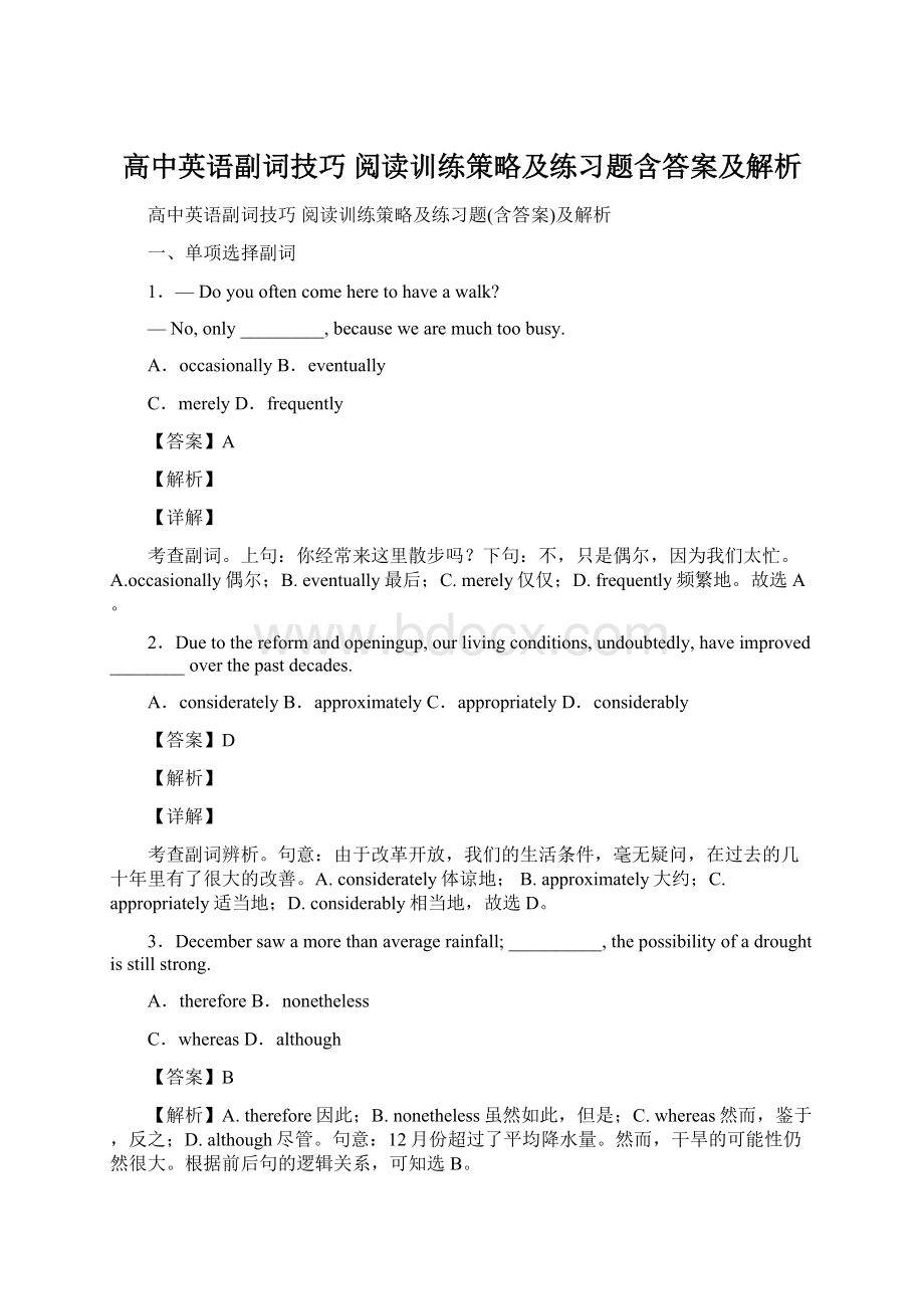 高中英语副词技巧 阅读训练策略及练习题含答案及解析.docx